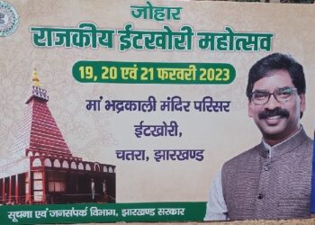 इटखोरी महोत्सव 2023 : पोस्टर लगे, बैनर लगे, लेकिन ‘साहब’ फिर नहीं पहुंचे
