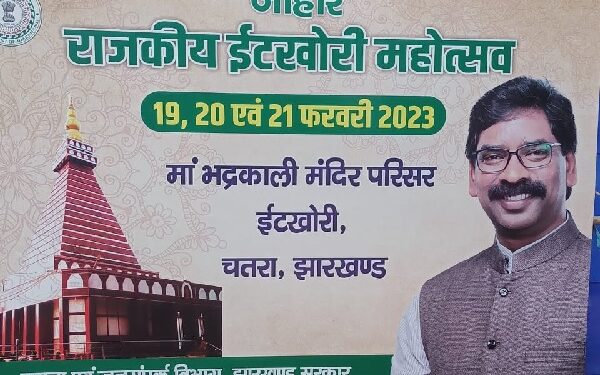 इटखोरी महोत्सव 2023 : पोस्टर लगे, बैनर लगे, लेकिन ‘साहब’ फिर नहीं पहुंचे