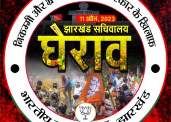 हेमंत सरकार के खिलाफ बीजेपी ने खोला मोर्चा, भ्रष्टाचार का लगाया आरोप, 11 अप्रैल को सचिवालय का घराव