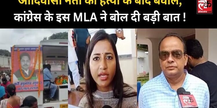 अपराधियों का सीना तोड़ दो,  आदिवासी नेता की हत्या के बाद बवाल,कांग्रेस के इस विधायक ने बोल दी बड़ी बात!