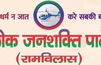 रांची जिला लोजपा (रामविलास ) कमेटी भंग, नये सिरे से होगा गठन