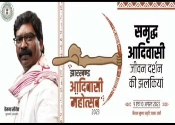 झारखंड आदिवासी महोत्सव 2023