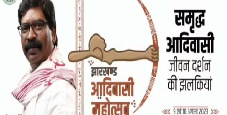 झारखंड आदिवासी महोत्सव 2023