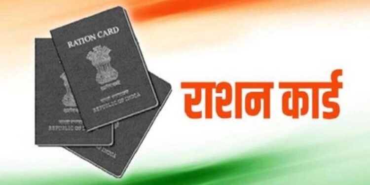 अब नए राशन कार्ड बनना बंद, करना होगा इंतजार,मात्र बड़ाए जा सकेंगे यूनिट