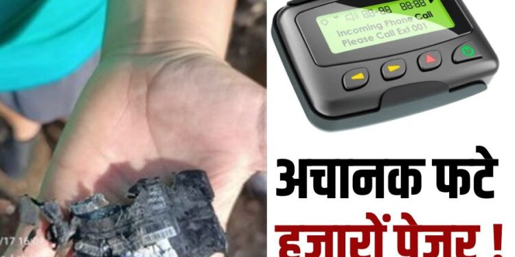 पेजर विस्फोट: हिज़बुल्लाह की पुरानी तकनीक से लेबनान में तबाही