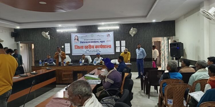 गढ़वा में जिला स्तरीय मत्स्य कार्यशाला: किसानों को मिला नए अवसरों का पिटारा