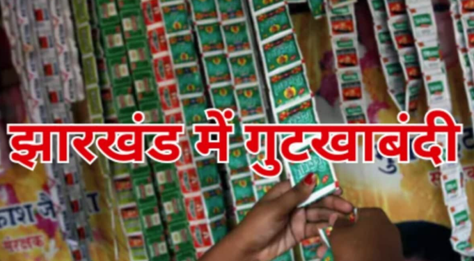 झारखंड में गुटखा और पान मसाला पर बैन: स्वास्थ्य के लिए कड़ा कदम