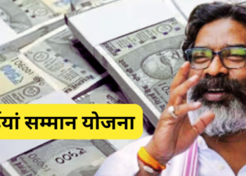 झारखंड सरकार ने मंईयां सम्मान योजना के लाभुकों का सत्यापन किया, हजारों लाभुकों के नाम स्वीकृत सूची से हटाए गए!