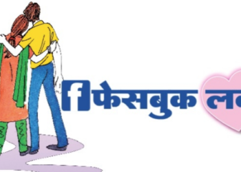 फेसबुक प्रेम कहानी ने बदली जिंदगी: पति की बेरुखी से तंग आकर महिला ने की नई शुरुआत!