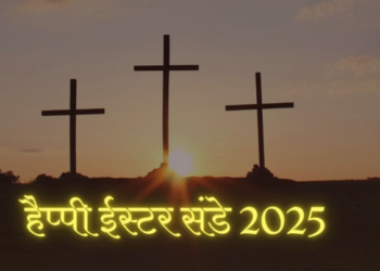 ईस्टर 2025: प्रभु यीशु के पुनर्जन्म का पर्व, मुख्यमंत्री ने दी शुभकामनाएं!