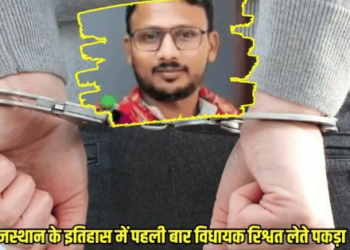 राजस्थान में पहली बार विधायक रिश्वत लेते पकड़ा गया! ACB की बड़ी कार्रवाई