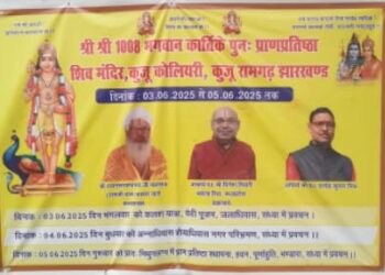 कुजू कोलियरी में भगवान कार्तिकेय का भव्य पुनः प्राण प्रतिष्ठा महायज्ञ: 3 जून से शुरू होगा धार्मिक उत्सव!