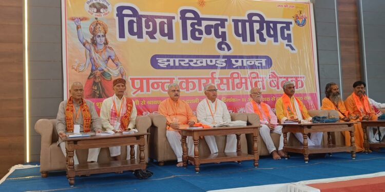 रामगढ़ में विश्व हिंदू परिषद की धमक: अजेय हिंदू शक्ति के लिए तीन दिवसीय प्रांत बैठक शुरू!