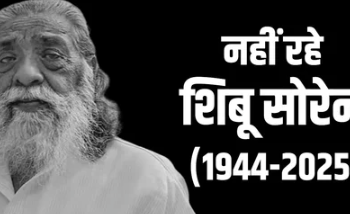 दिशोम गुरु शिबू सोरेन को श्रद्धांजलि: तीन दिन का राजकीय शोक, कार्यालय बंद!