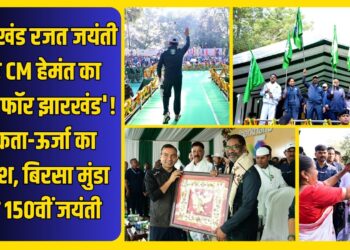 झारखंड: हेमन्त की ‘रन फॉर यूनिटी’ ने जगाया बिरसा स्पिरिट—रांची में हजारों पैरों की गूंज, 15 नवंबर तक उत्सव का तूफान!